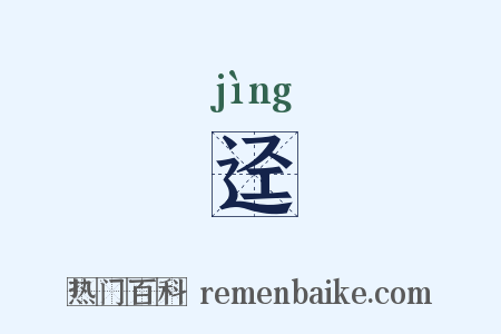 迳是什么意思的图片